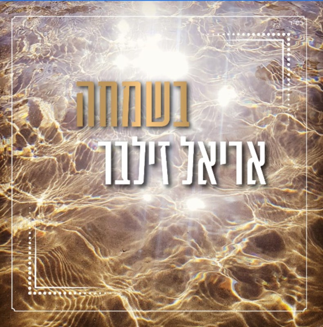 אריאל זילבר- בשמחה