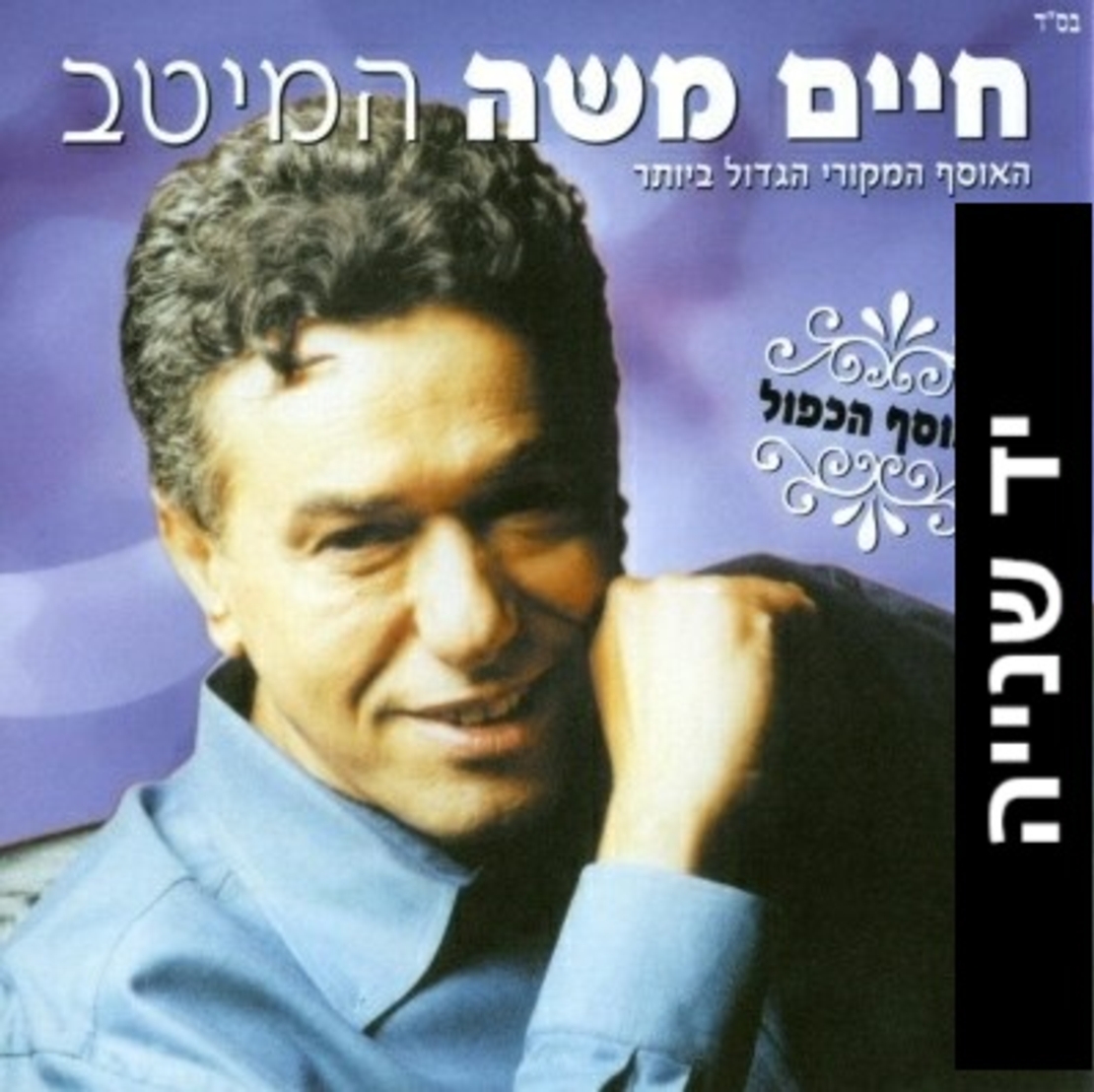 חיים משה- המיטב האוסף הכפול