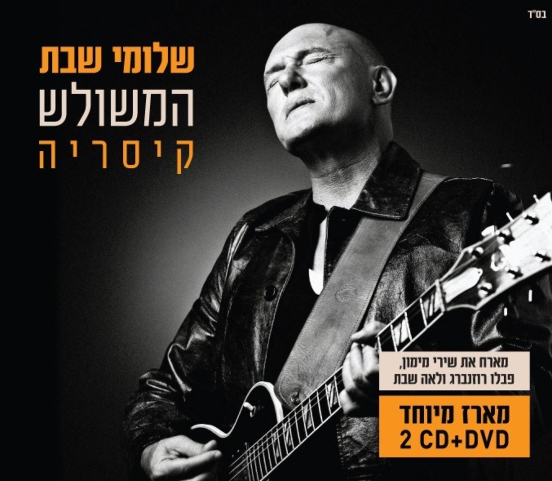 שלומי שבת בקיסריה - מארז מיוחד 2CD+DVD