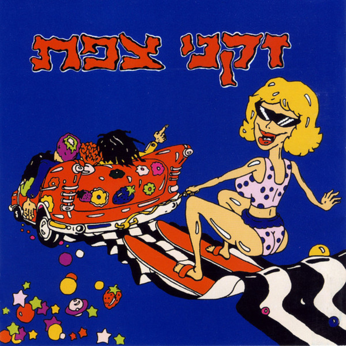 זקני צפת – זקני צפת