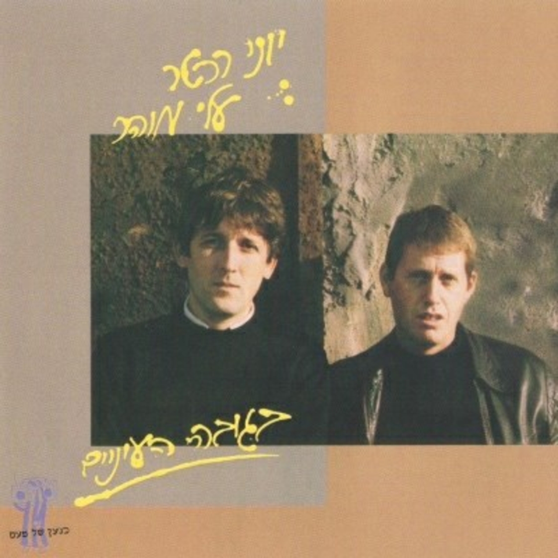 יוני רכט ועלי מוהר- בגובה העיניים