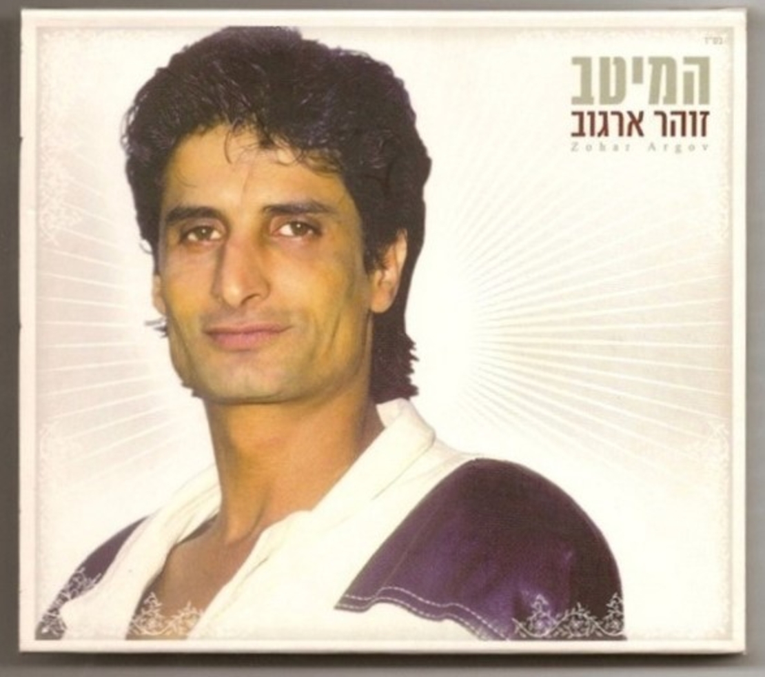 זוהר ארגוב - המיטב
