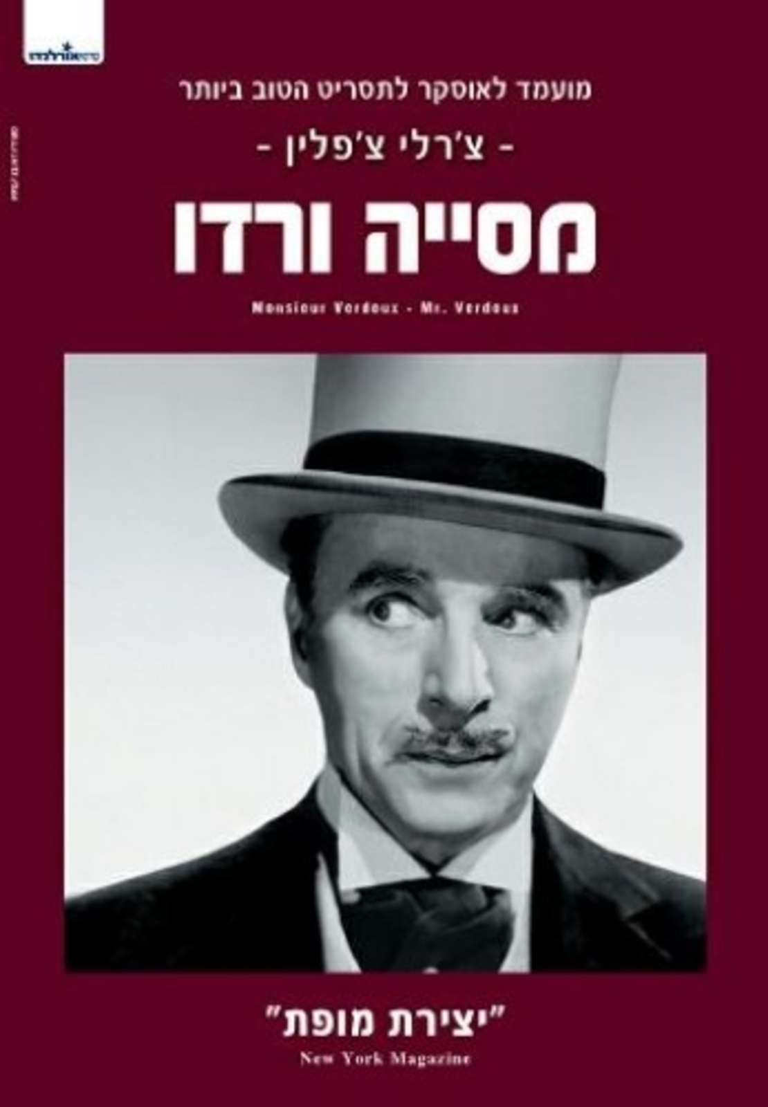 צ'רלי צ'פלין- מסייה ורדו DVD