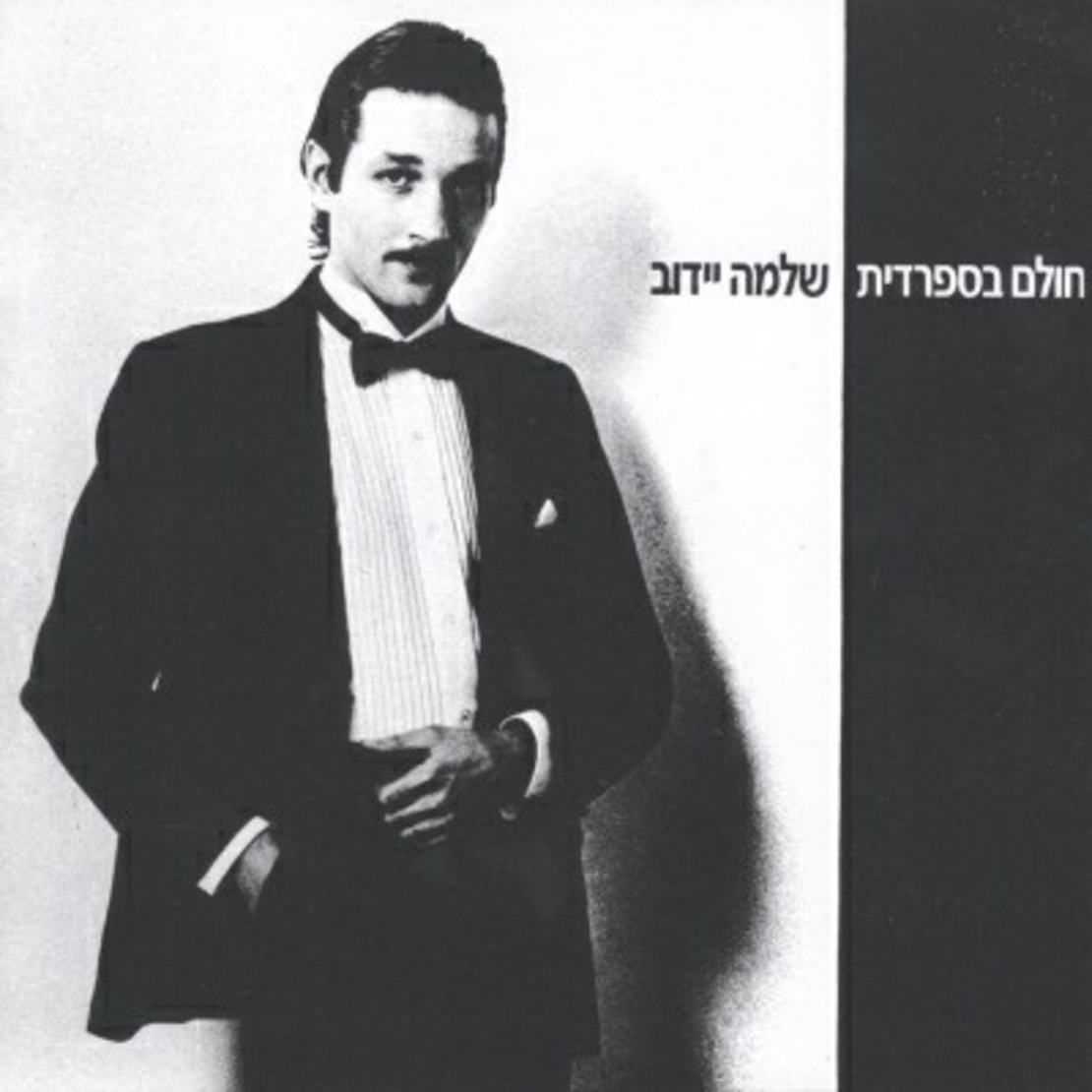 שלמה יידוב- חולם בספרדית