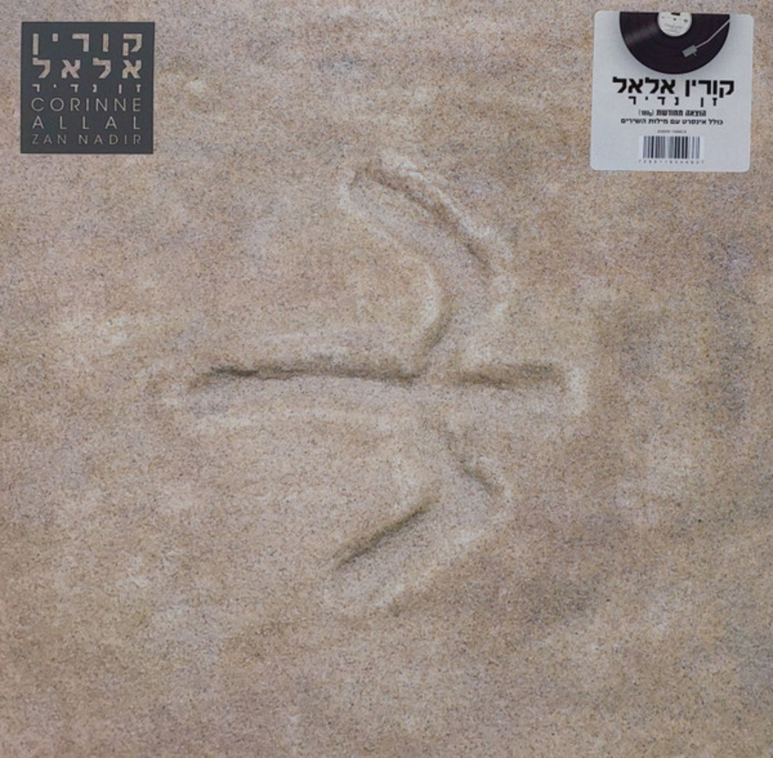 קורין אלאל- זן נדיר