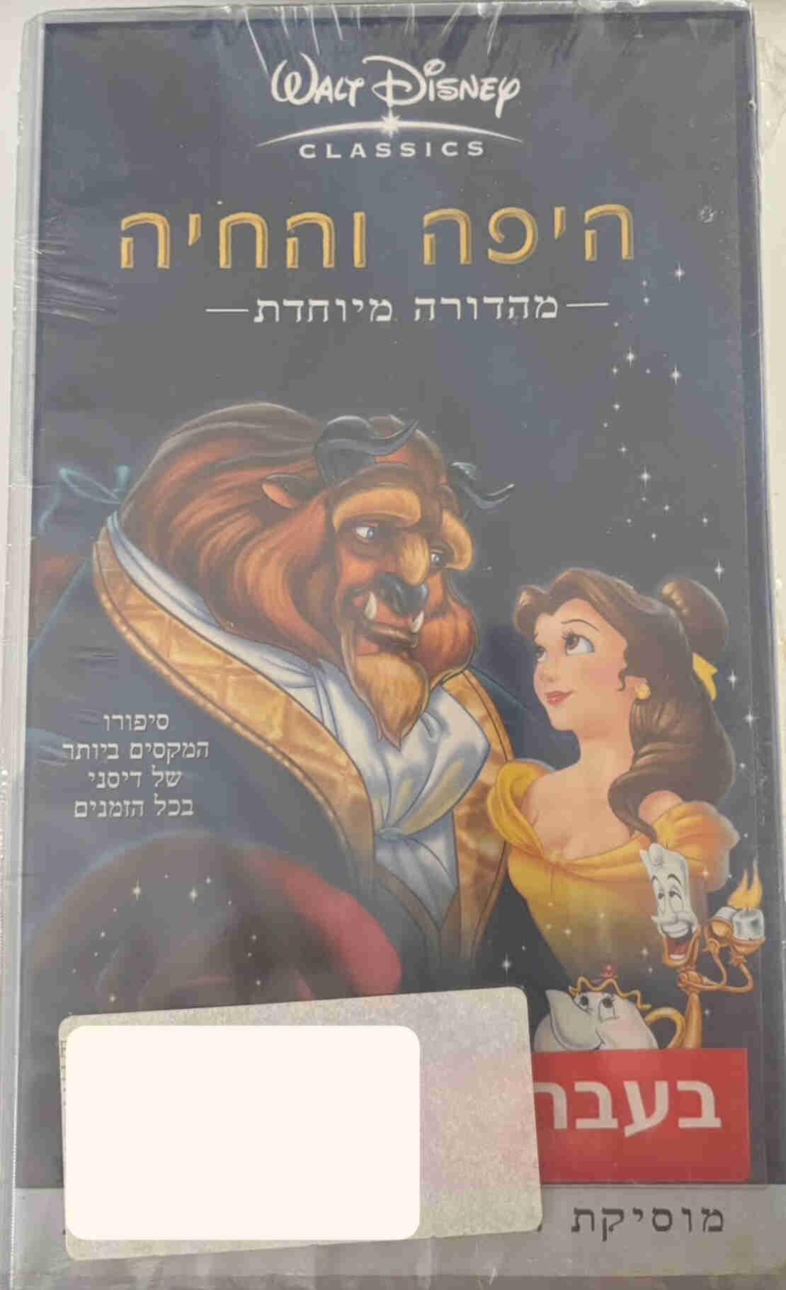 היפה והחיה- מהדורה מיוחדת בעברית