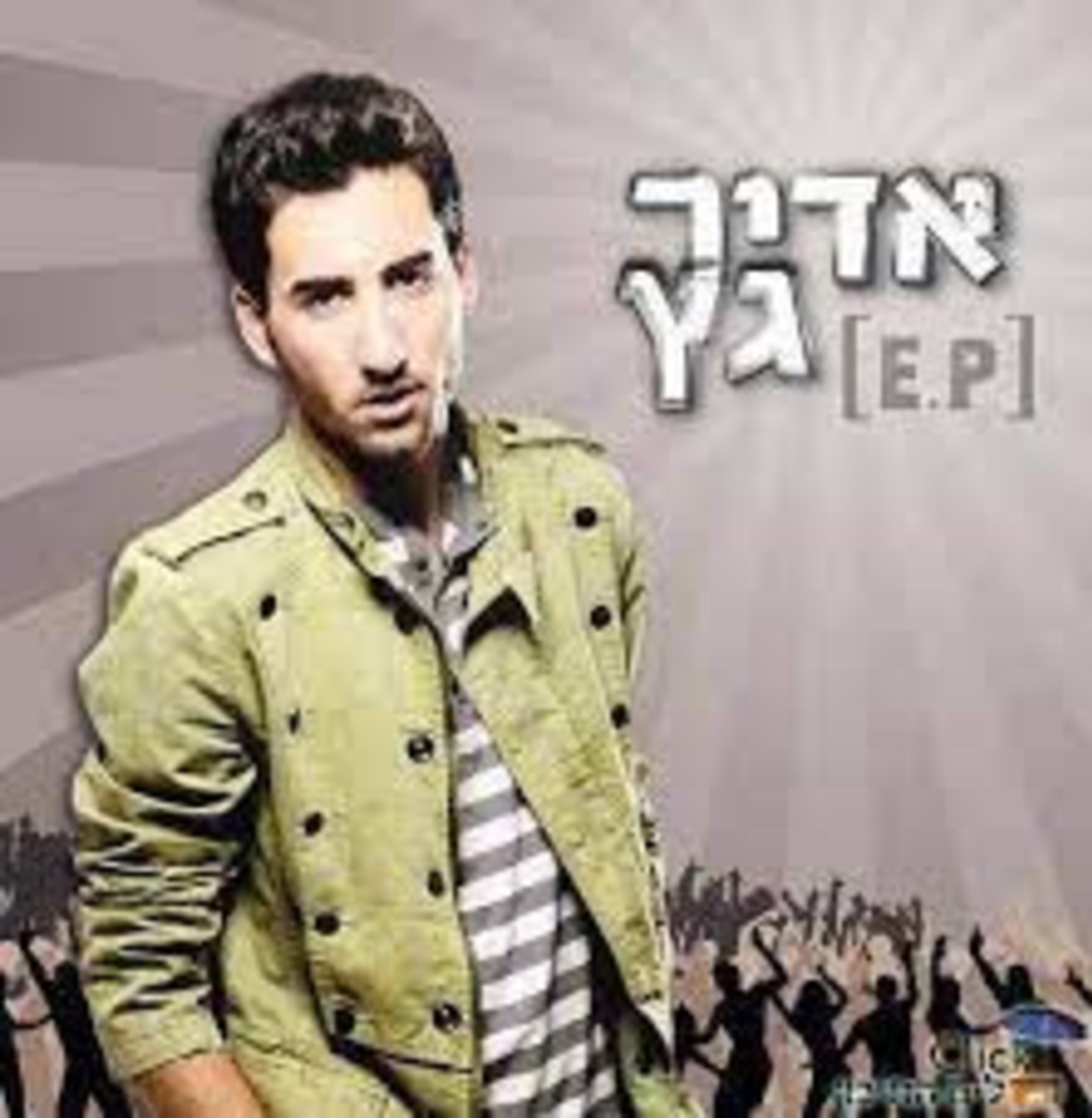 אדיר גץ – EP
