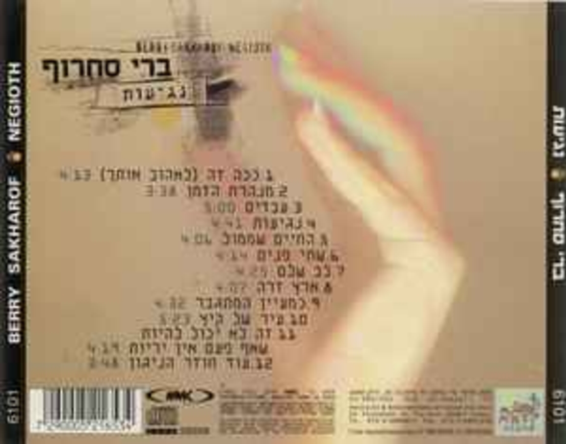 ברי סחרוף- נגיעות CD