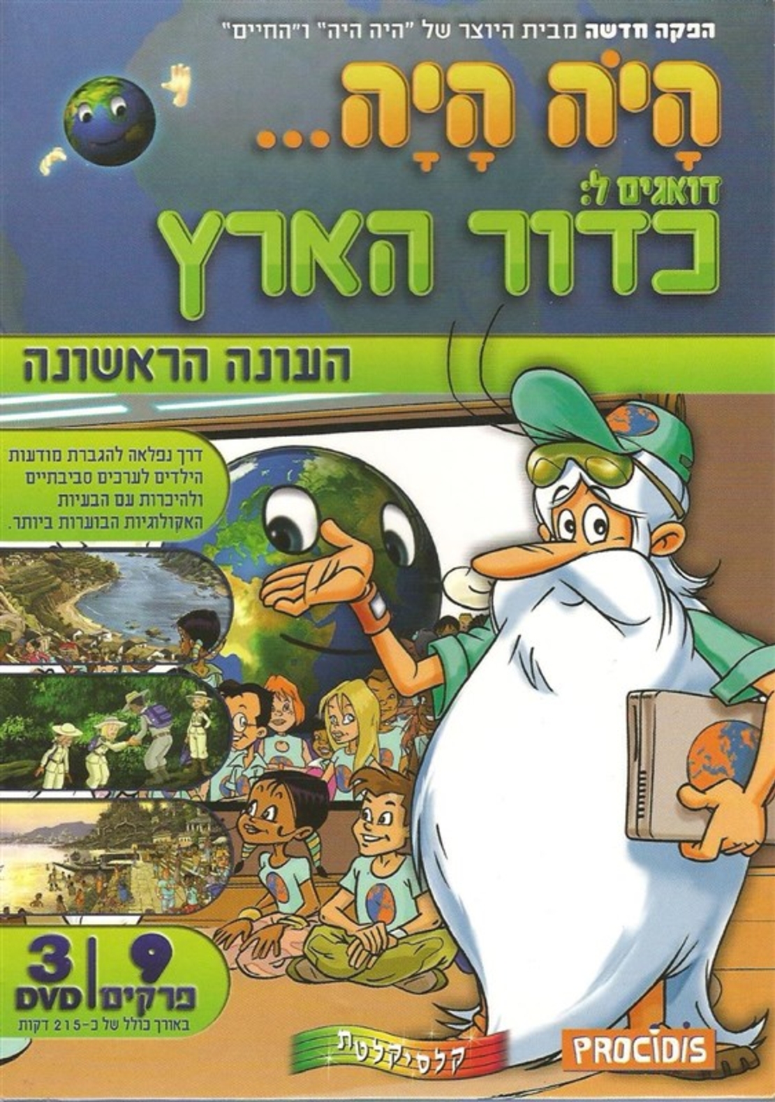 היה היה: דואגים לכדור הארץ - עונה ראשונה (מארז משולש) DVD