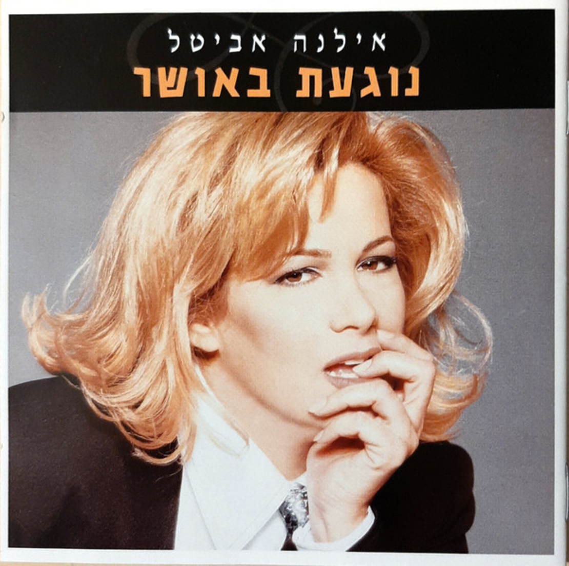 אילנה אביטל- נוגעת באושר