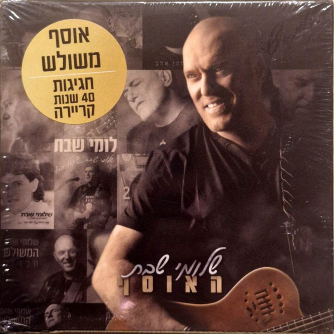 שלומי שבת – האוסף- אוסף משולש