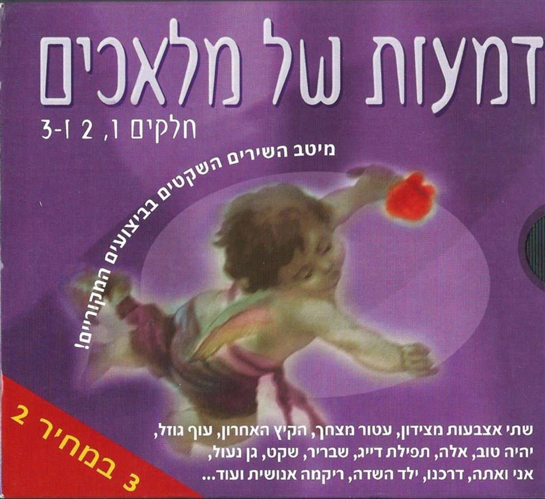 דמעות של מלאכים- חלקים 1,2 ו- 3