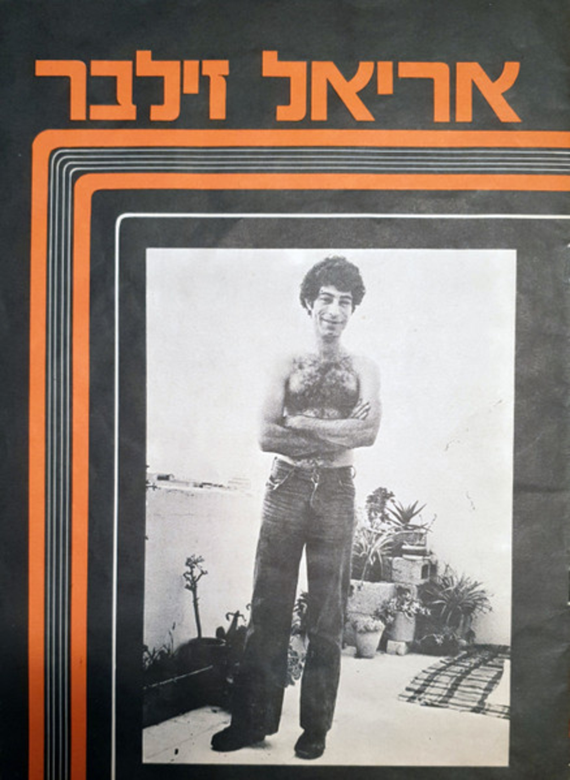 אריאל זילבר- אריאל זילבר