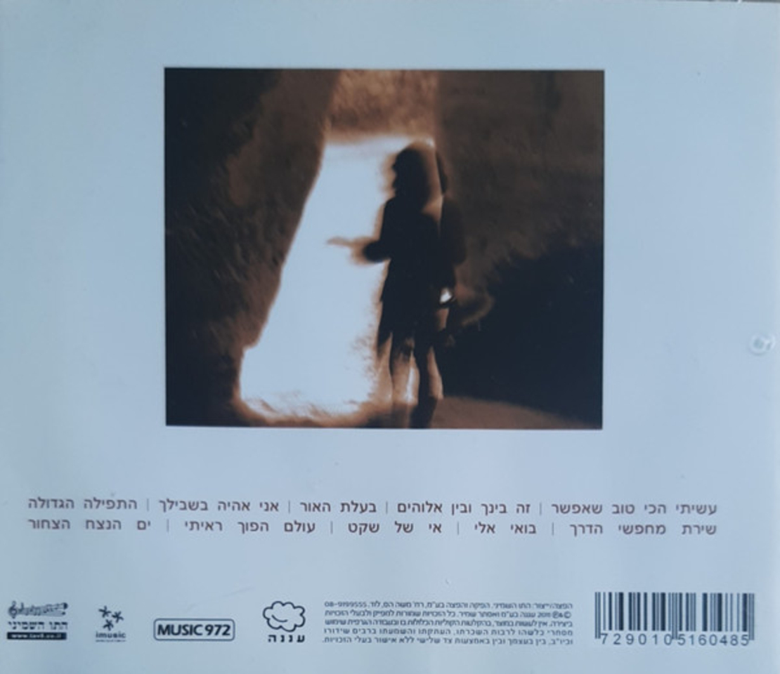 אסתָּר שמיר– זה בינך ובין אלוהים