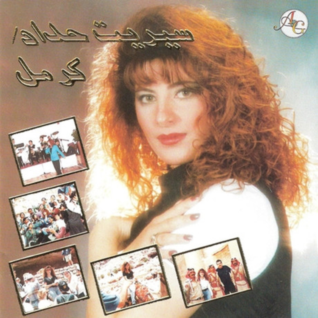 שרית חדד - אל מוטרבת מן כרמל سيريت حداد* – كرمل