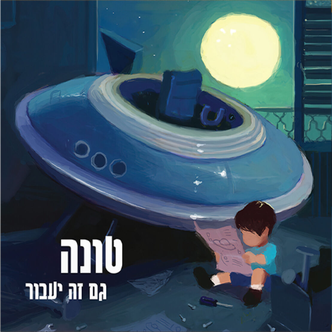 טונה- גם זה יעבור