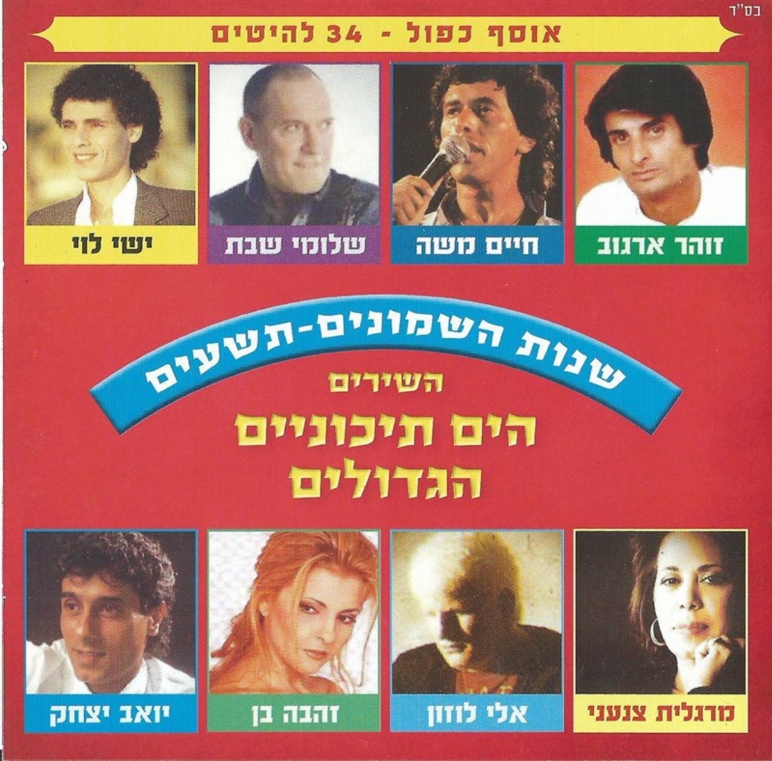 השירים הים תיכוניים הגדולים שנות השמונים-תשעים - אוסף כפול