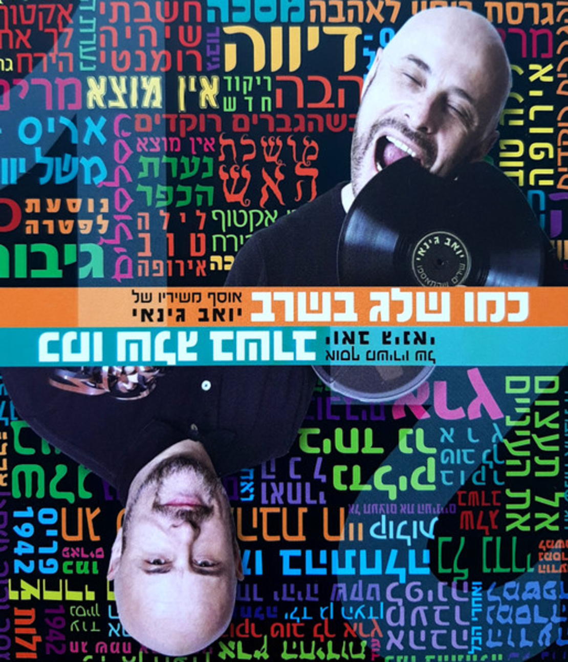 יואב גינאי  - כמו שלג בשרב (אוסף משירי יואב גינאי)