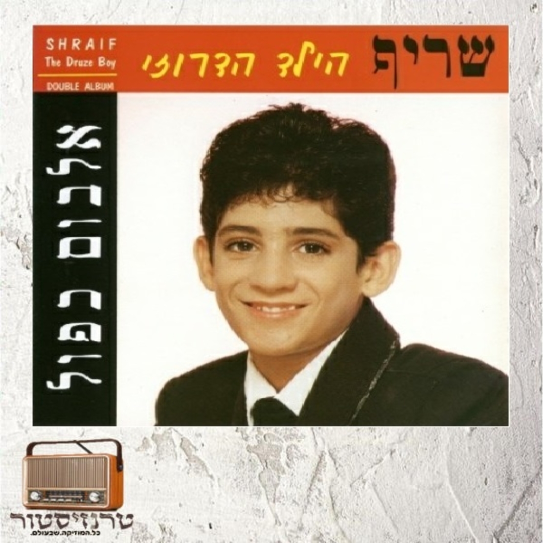 שריף - הילד הדרוזי