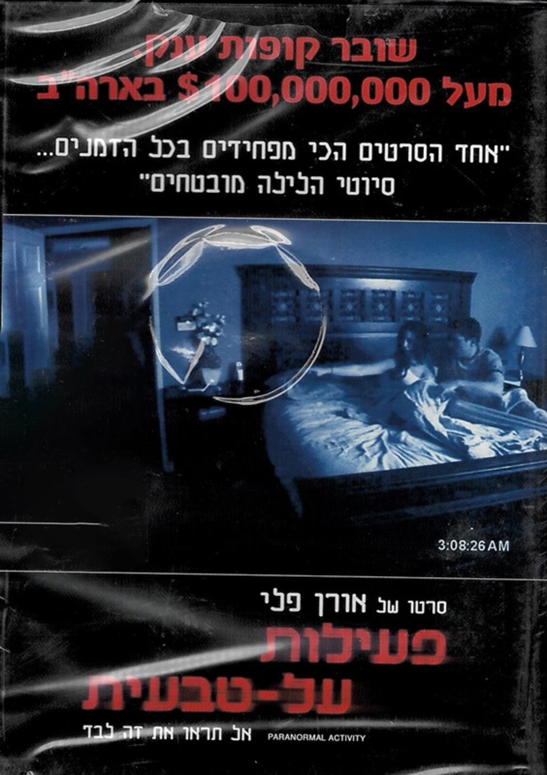 פעילות על-טבעית DVD