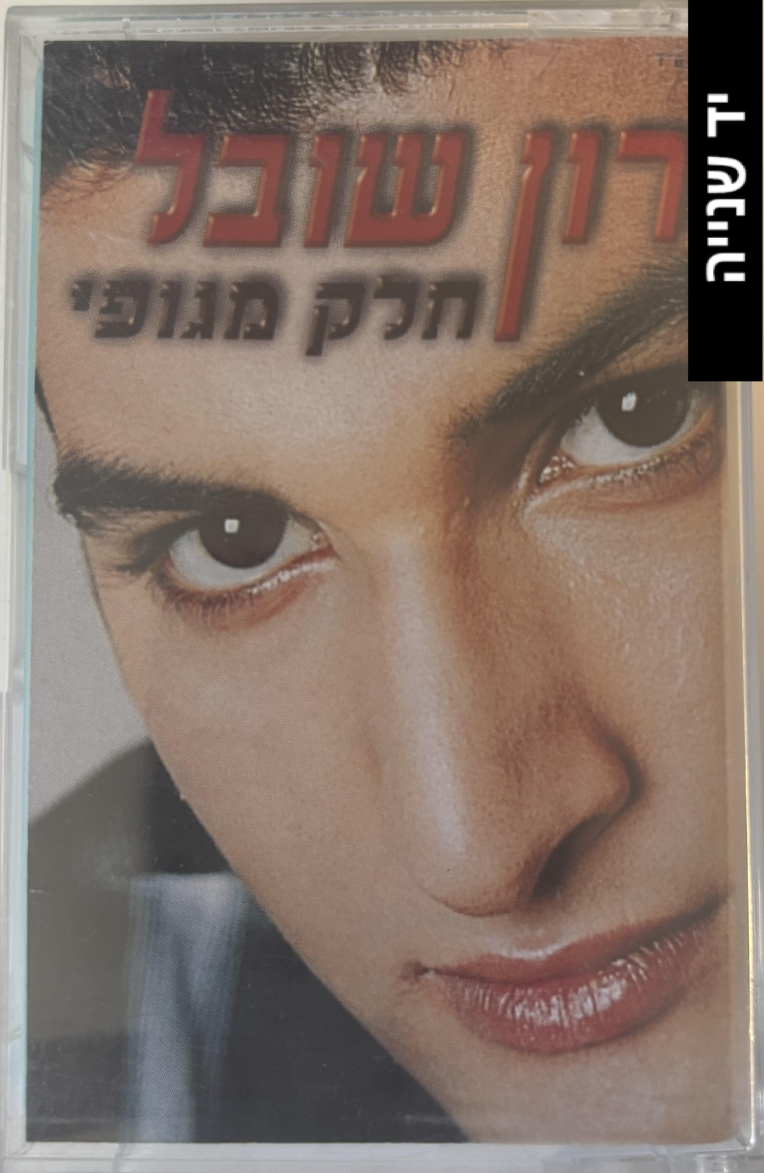 רון שובל- חלק מגופי