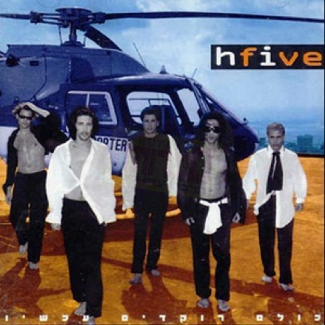 היי פייב hfive- כולם רוקדים עכשיו