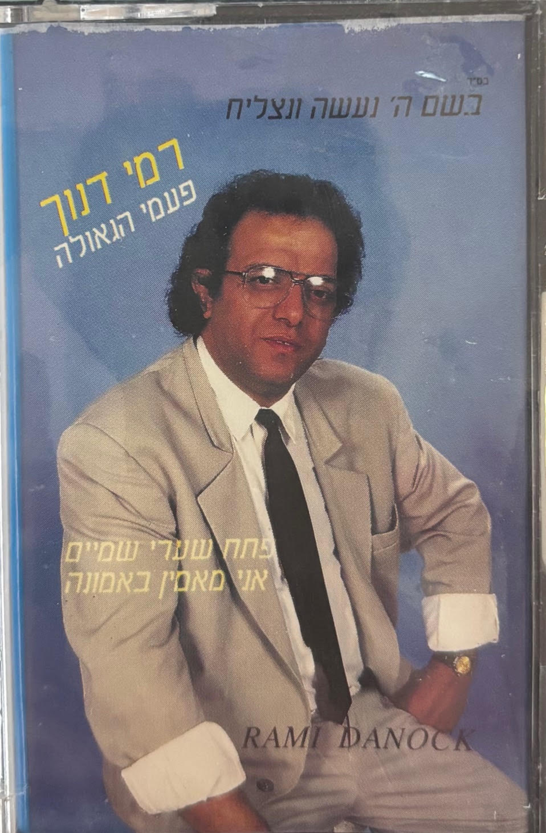 רמי דנוך- פעמי הגאולה