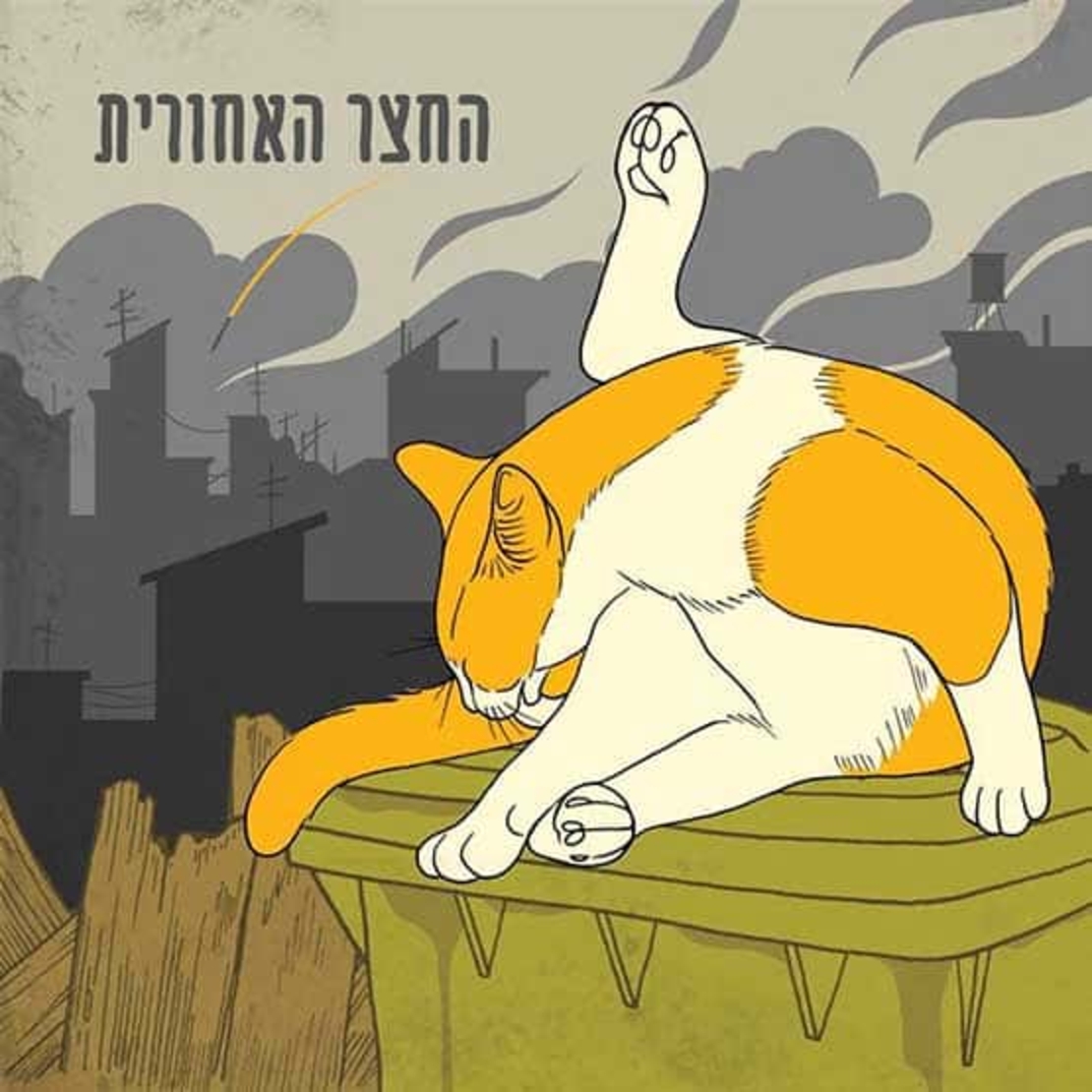 החצר האחורית- מהדורת 10 שנים מפוארת ומיוחדת