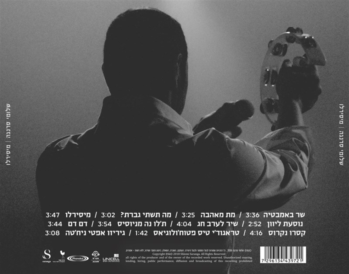 שלומי סרנגה- מיסירלו
