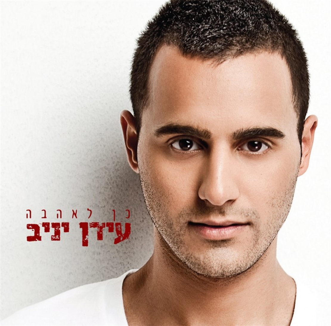 עידן יניב- כן לאהבה