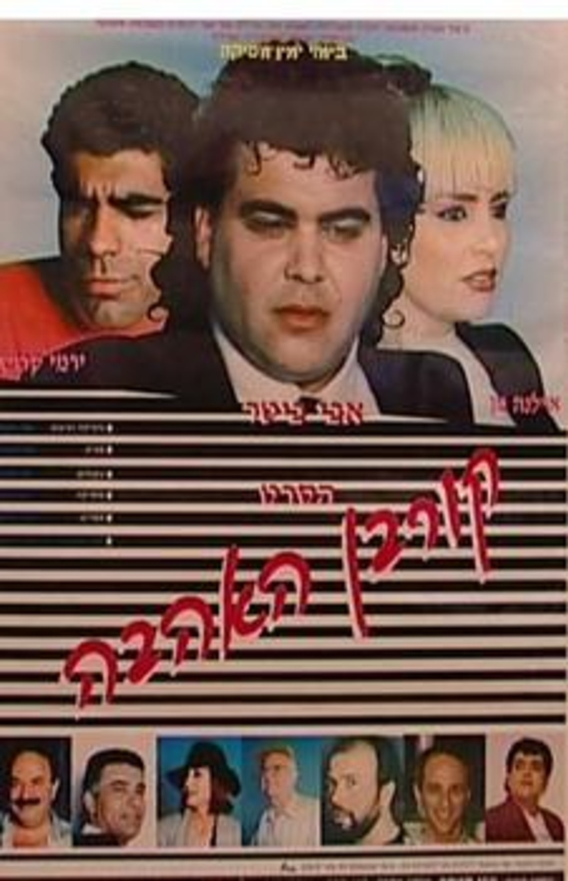 אבי ביטר- הסרט קורבן האהבה DVD
