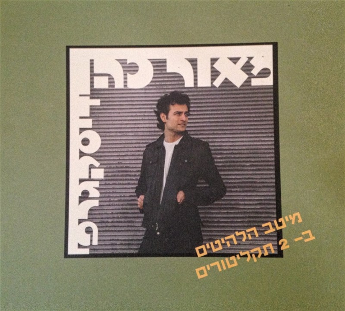מאור כהן- דיסקגרפי- אוסף כפול