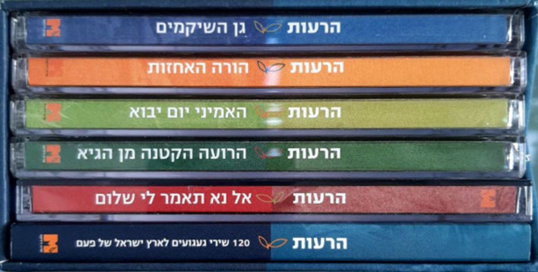 הרעות - אוסף 120 שירי געגועים לארץ ישראל של פעם