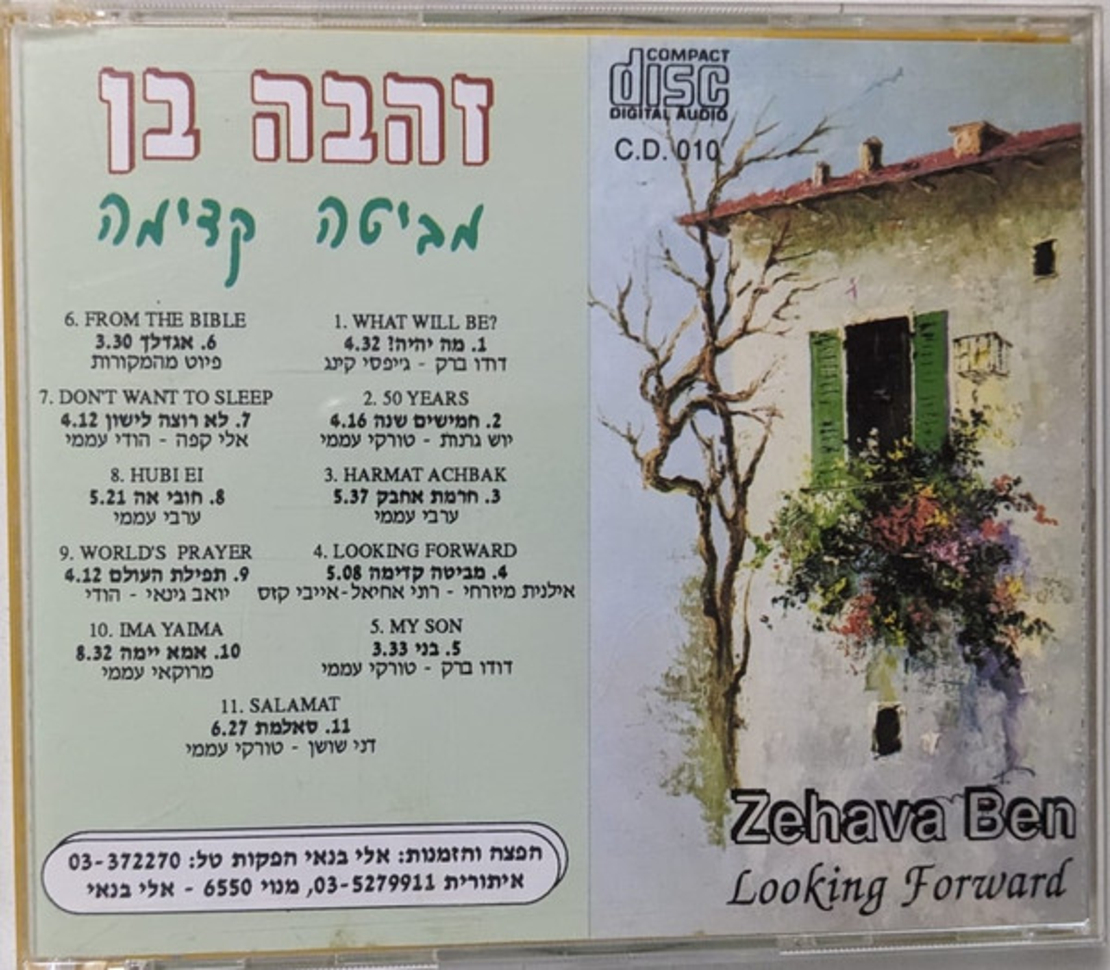 זהבה בן- מביטה קדימה