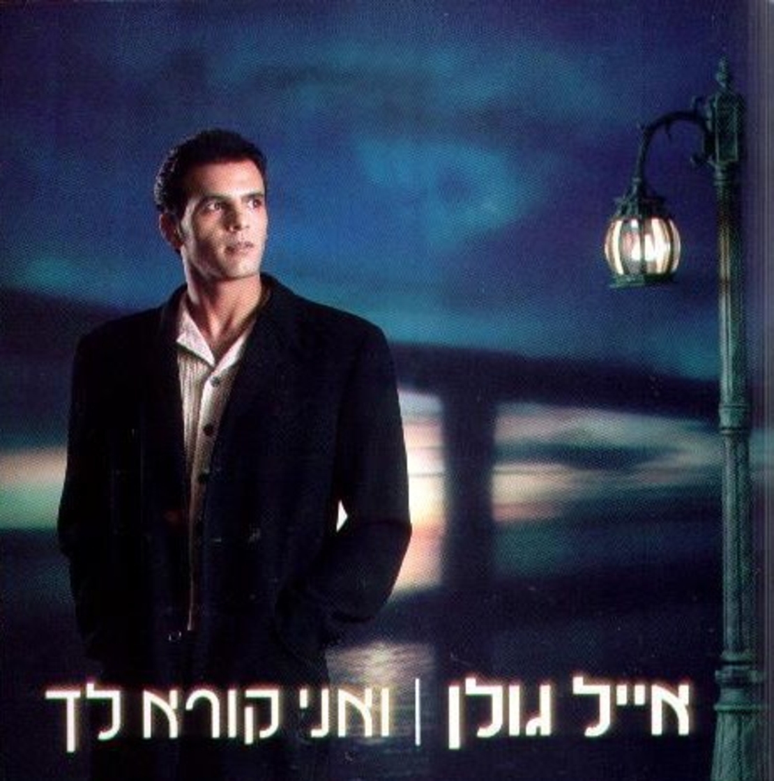 אייל גולן – ואני קורא לך