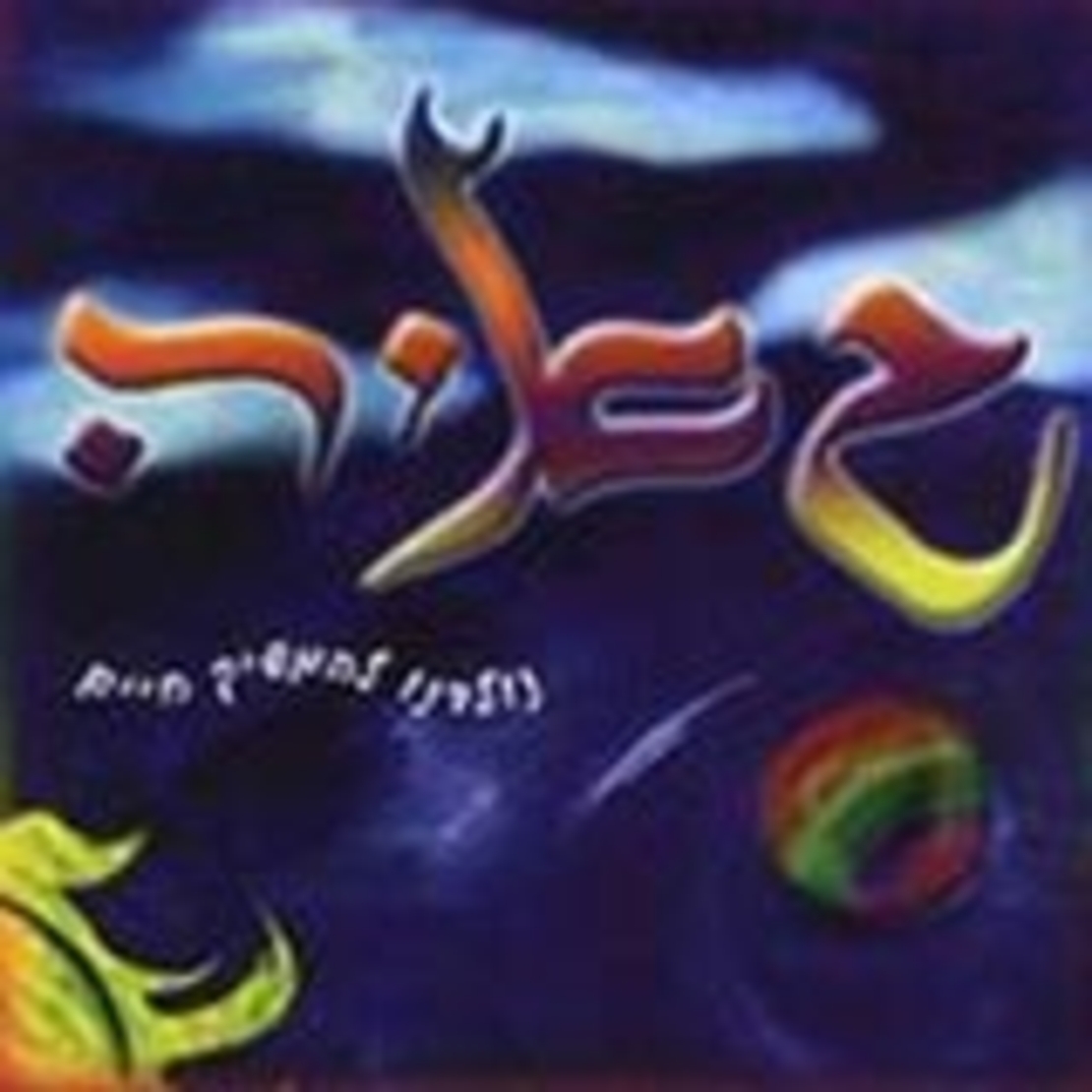 גאיה- נולדנו להמשיך חיים