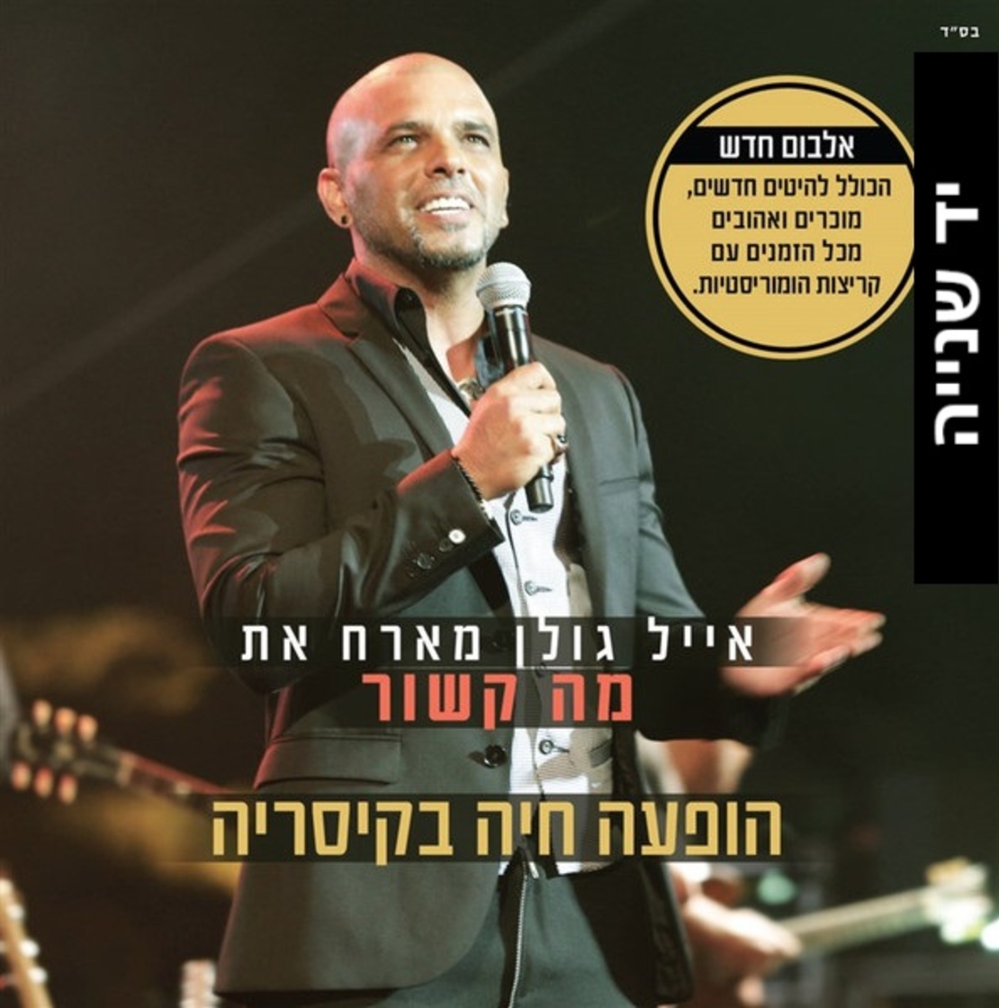 אייל גולן מארח את שלישיית 