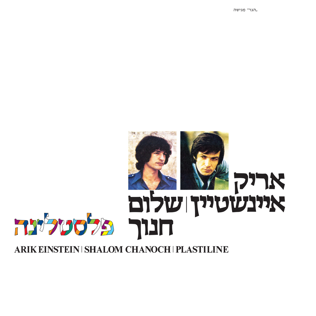אריק איינשטיין ושלום חנוך- פלסטלינה (טריקולור)