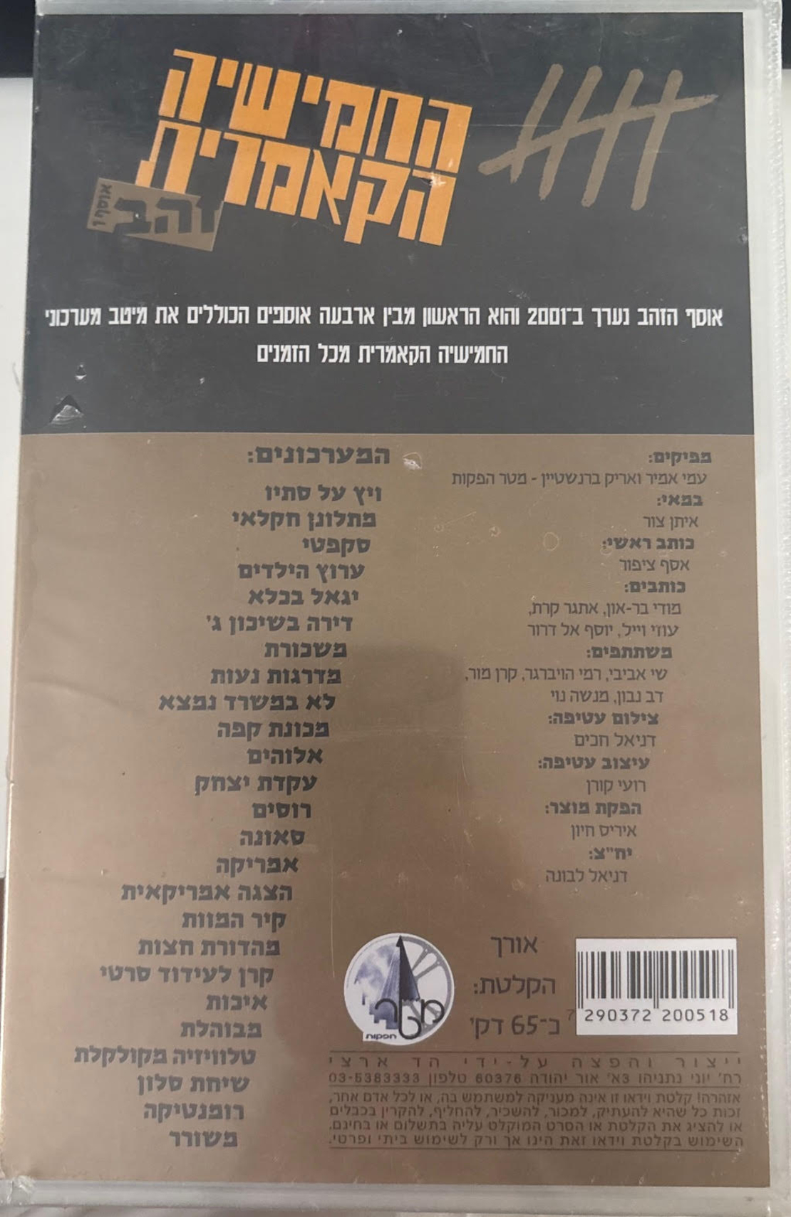 החמישייה הקאמרית- אוסף 1 זהב