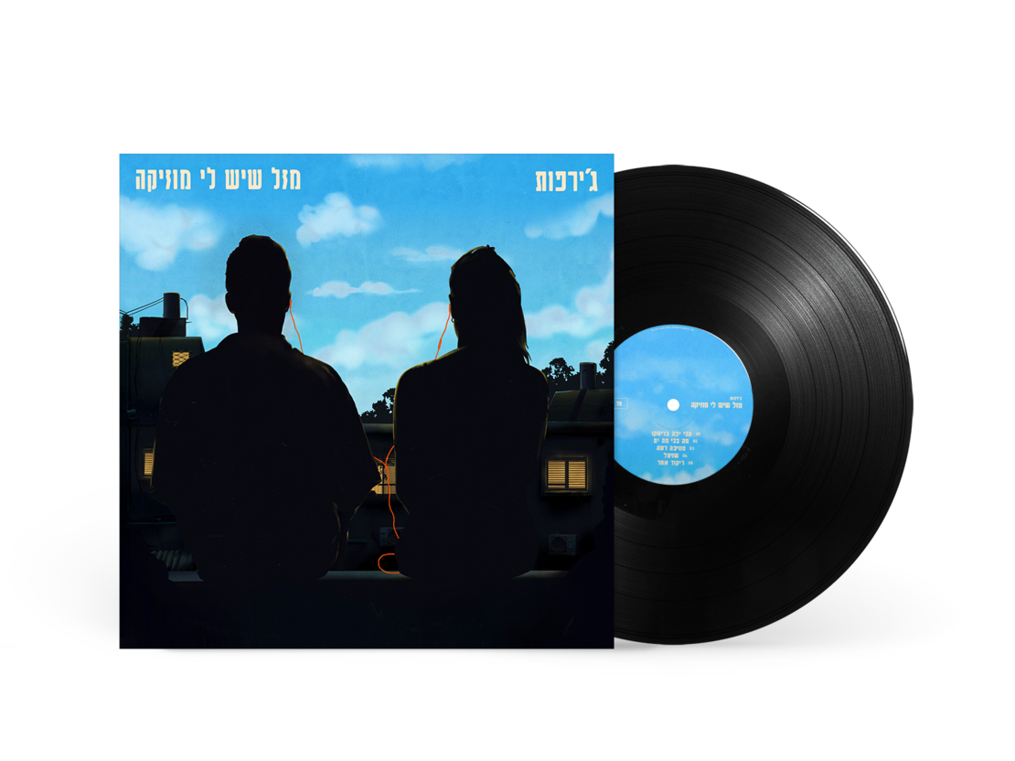 ג'ירפות – מזל שיש לי מוזיקה pre order