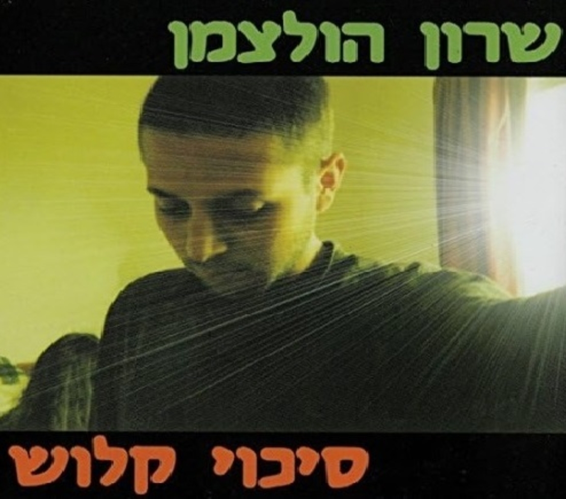 שרון הולצמן - סיכוי קלוש