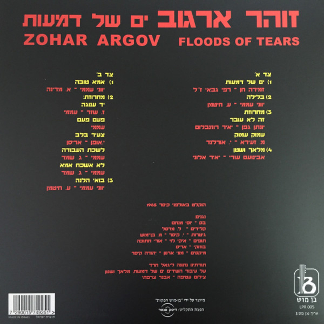 זוהר ארגוב – ים של דמעות