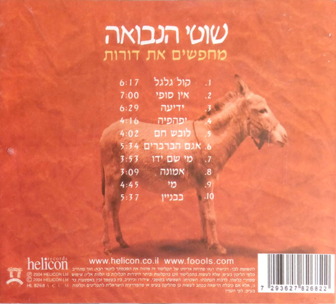 שוטי הנבואה- מחפשים את דורות (כולל דיסק בונוס 