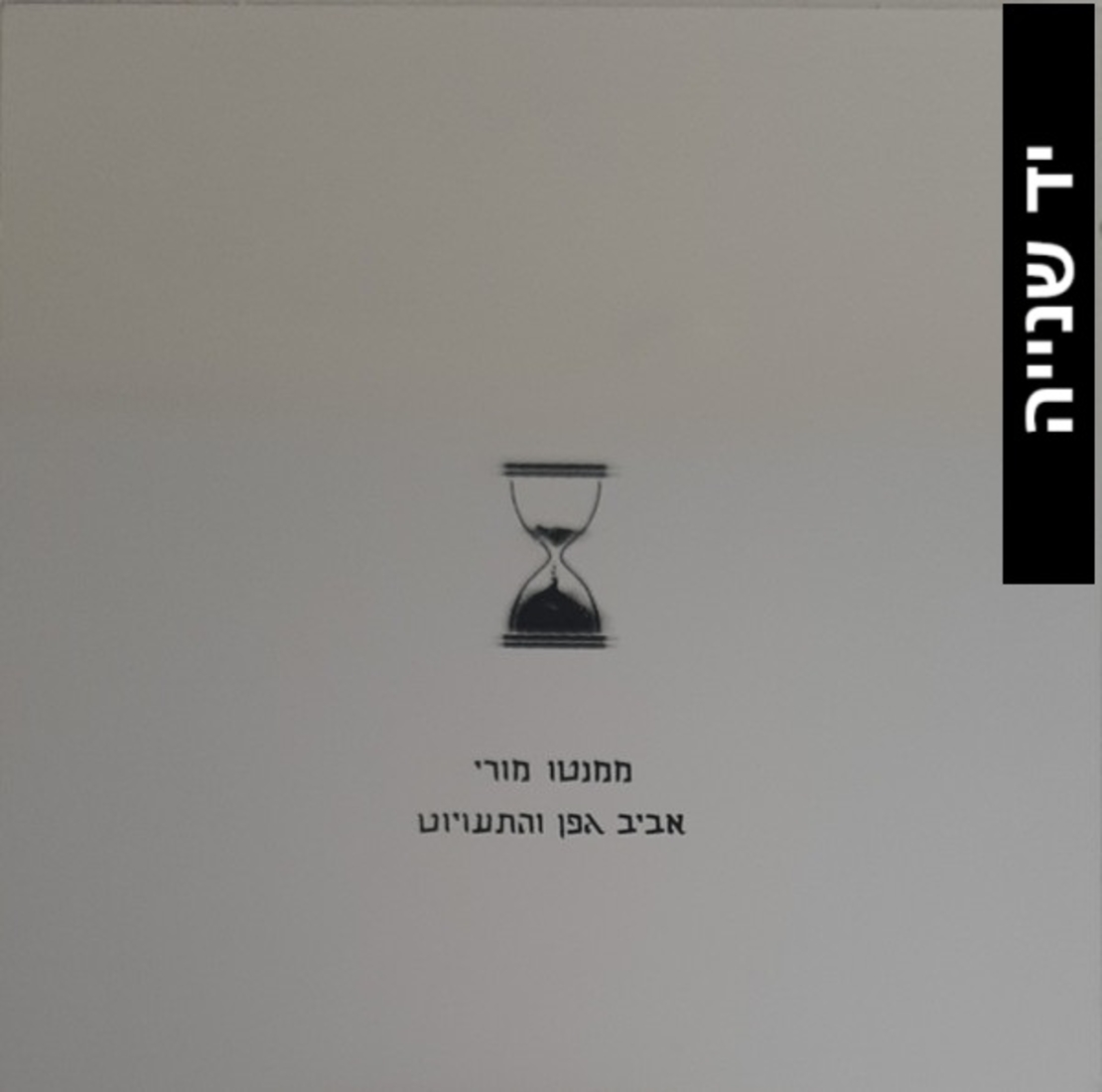 אביב גפן והתעויוט - ממנטו מורי