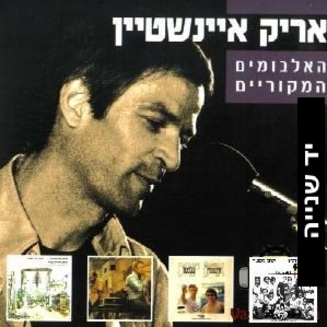 אריק איינשטיין- האלבומים המקוריים