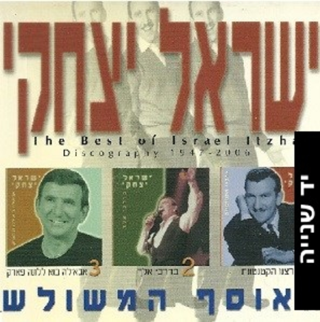ישראל יצחקי- האוסף המשולש