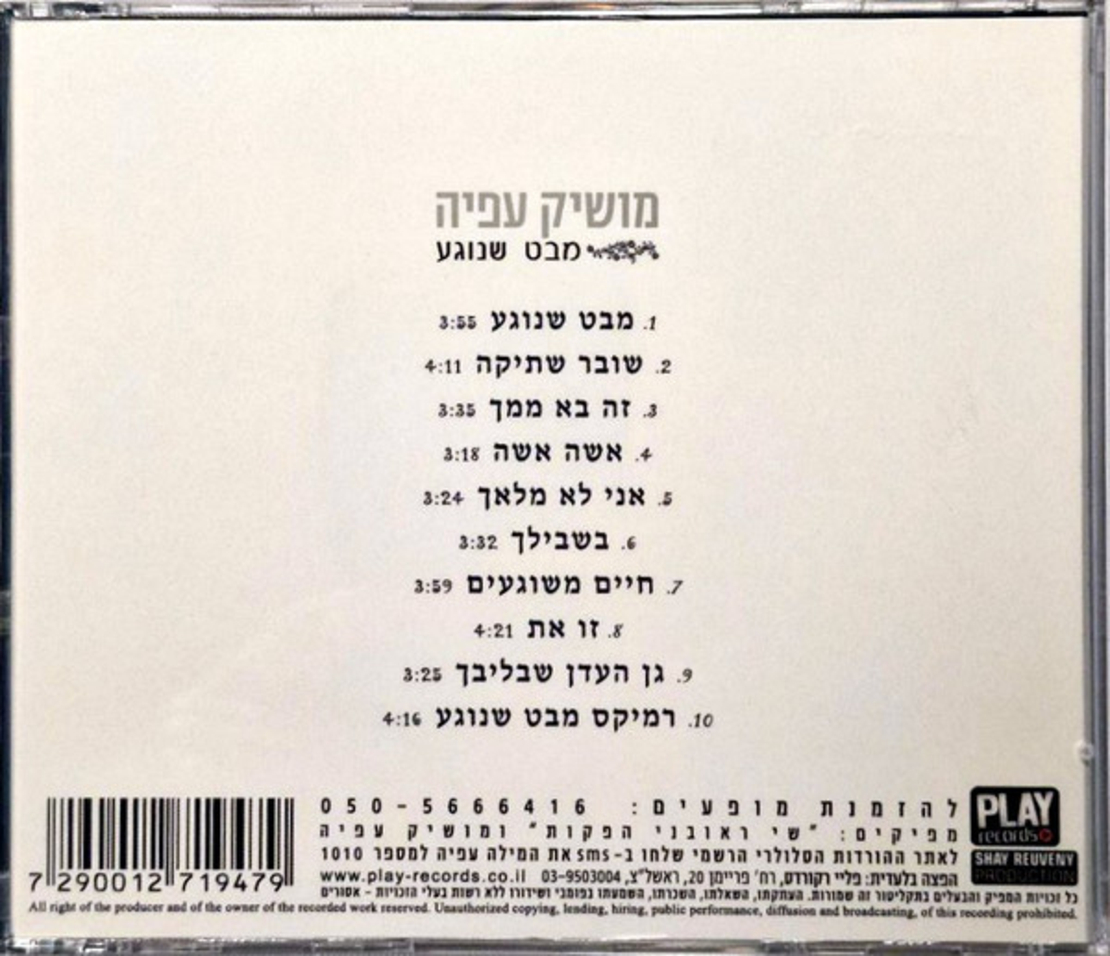 מושיק עפיה- מבט שנוגע