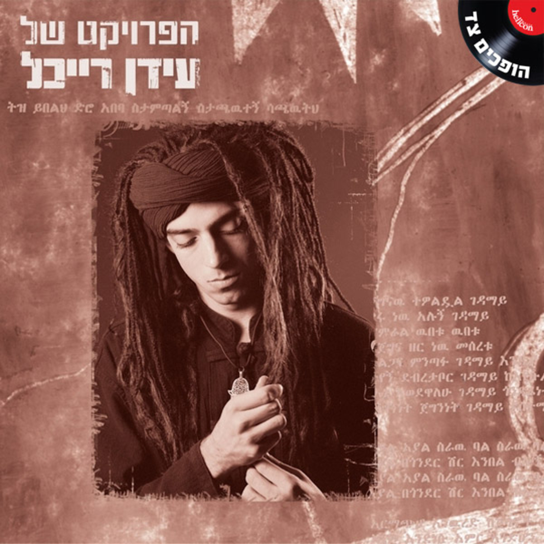הפרוייקט של עידן רייכל – האלבום הראשון