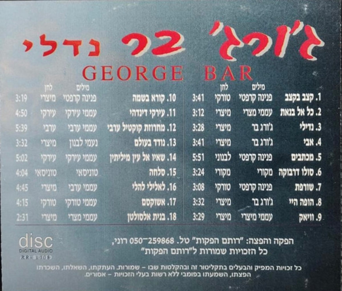 ג'ורג' בר - נדילי