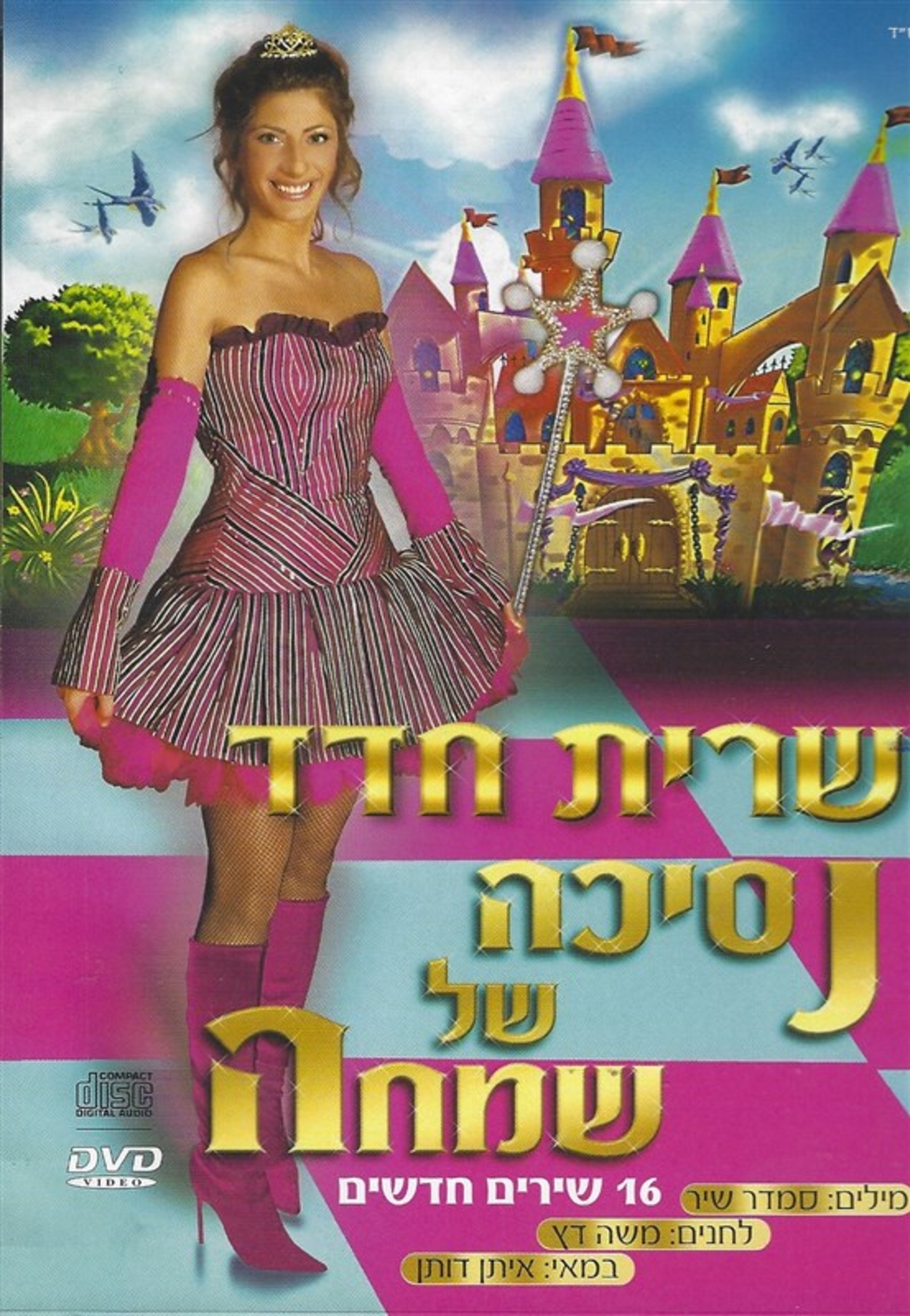 שרית חדד- נסיכה של שמחה מארז כפול CDּּ+DVD